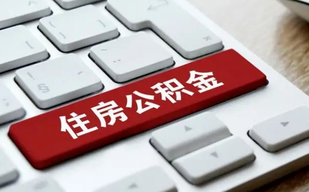 禹州广州公积金提取（禹州广州公积金提取流程）